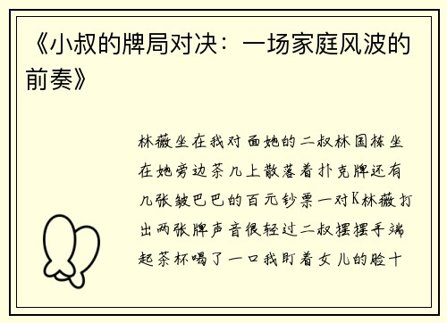 《小叔的牌局对决：一场家庭风波的前奏》