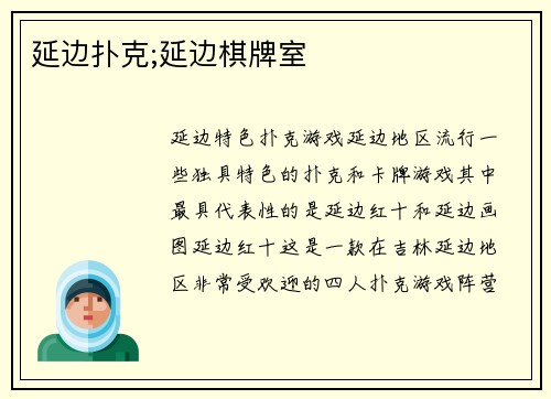 延边扑克;延边棋牌室