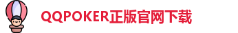 QQPOKER正版官网下载(APK安卓版下载-IOS苹果版下载)QQpoker德州官网